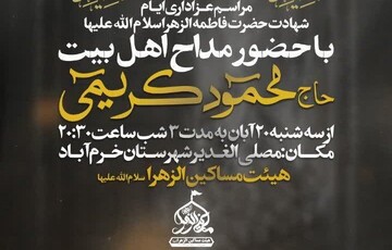 برگزاری مراسم شهادت حضرت زهرا(س) در خرم آباد