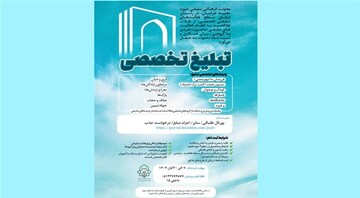 فراخوان حوزه علمیه خراسان برای جذب طلاب در عرصه‌های تخصصی تبلیغ دینی