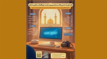 فراخوان جذب طلاب متخصص در عرصه رسانه‌های نوین تبلیغی منتشر شد