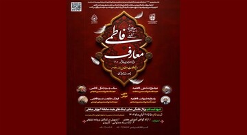 برگزاری بسته آموزش تبلیغی معارف فاطمی ویژه مبلغان در ایام فاطمیه ۱۴۰۴ اعلام شد