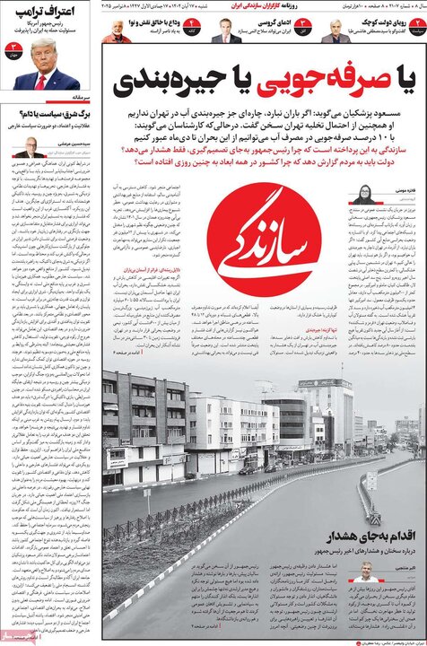صفحه اول روزنامه‌های شنبه 17 آبان ماه