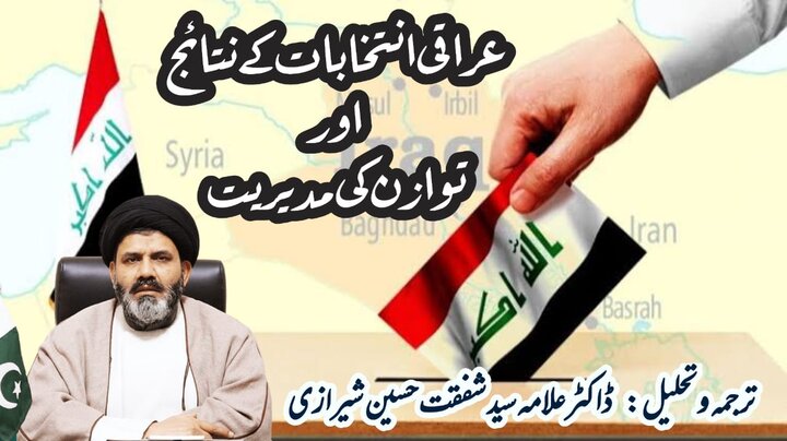 عراقی انتخابات کے نتائج اور توازن کی مدیریت