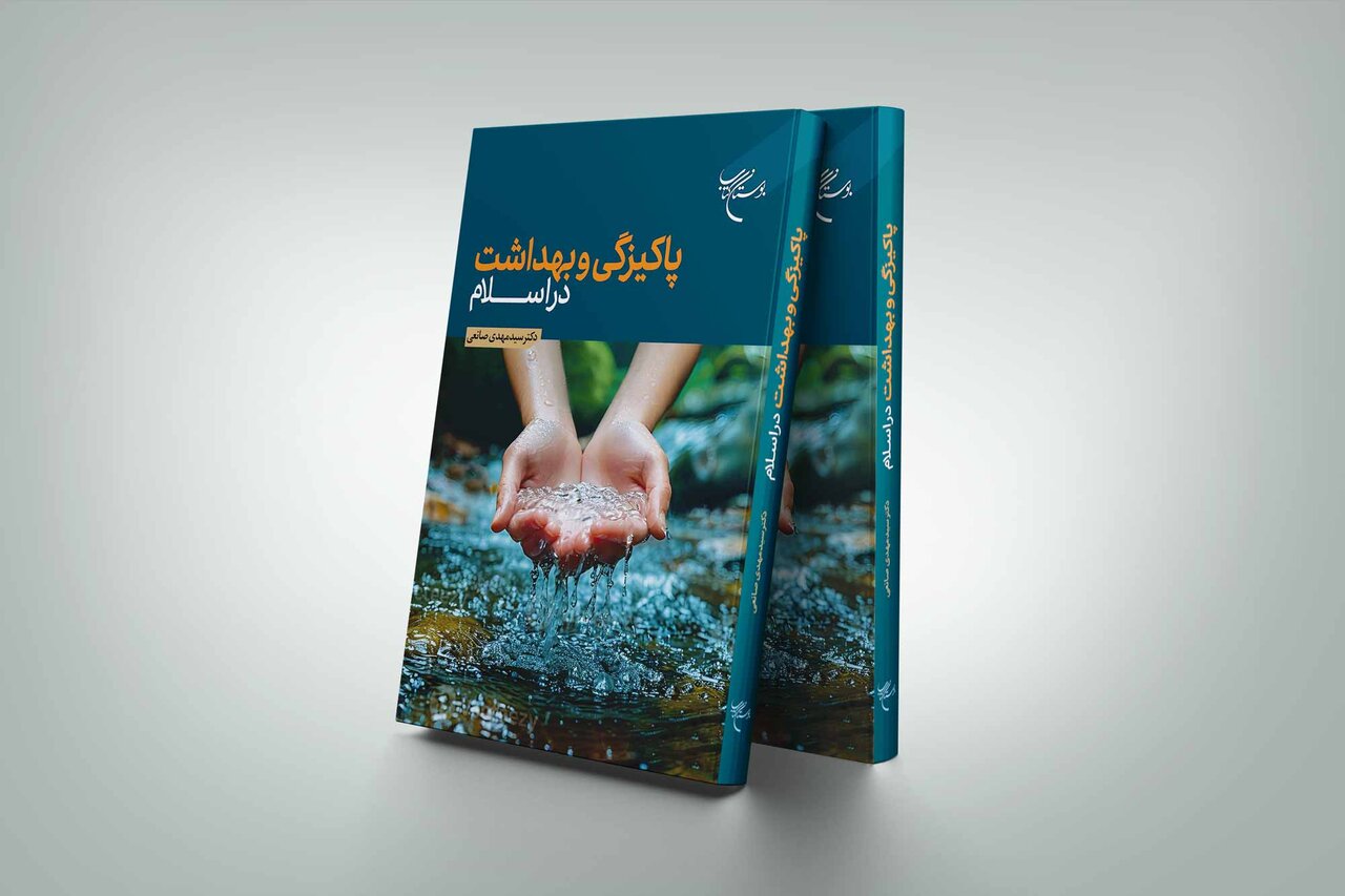کتاب «پاکیزگی و بهداشت در اسلام» به چاپ چهارم رسید