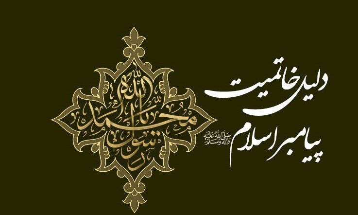 چرا پیامبر اسلام آخرین پیامبر بود؟ پاسخ قرآن به یک پرسش همیشگی