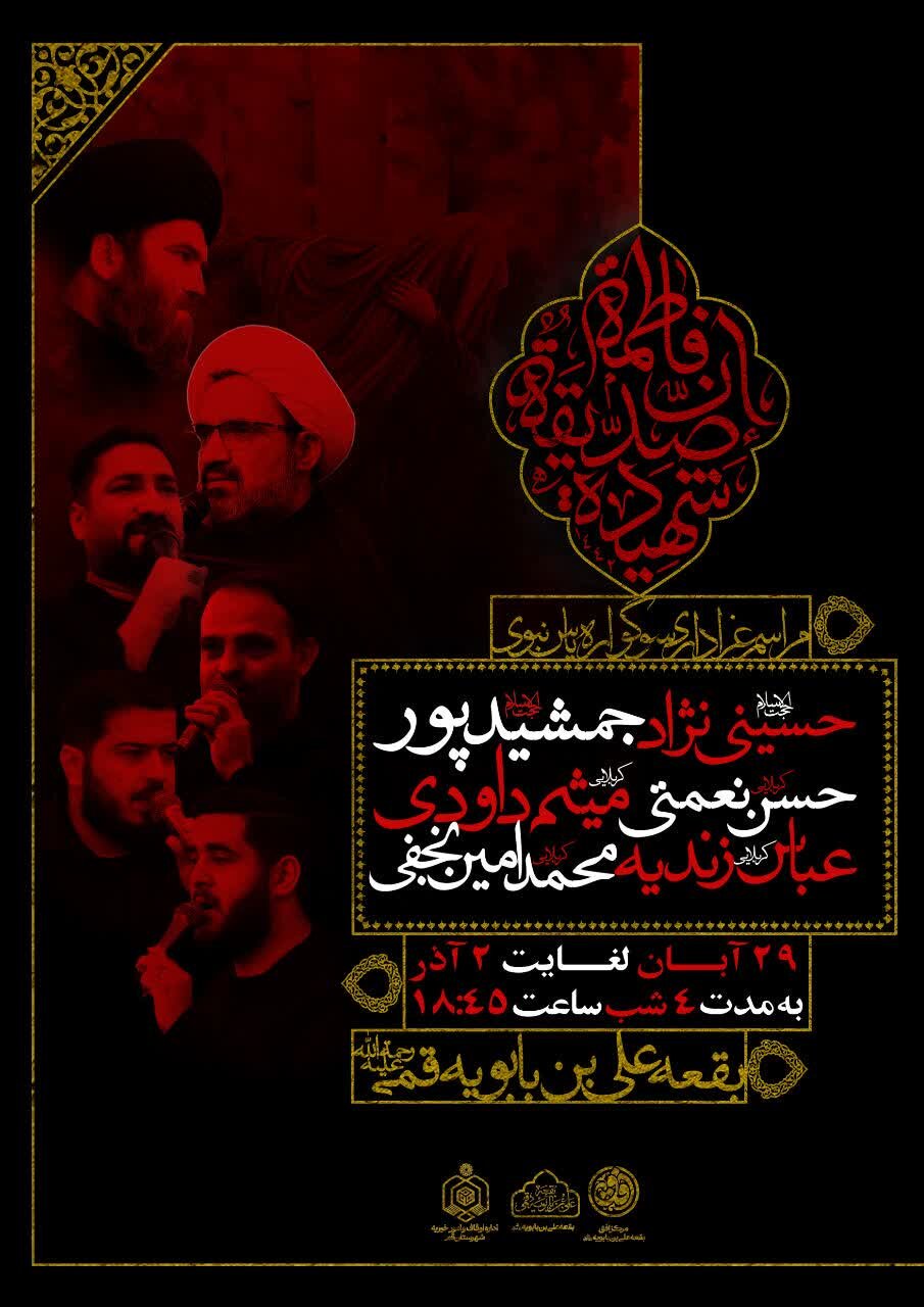 4 شب مجلس عزای فاطمی در بقعه علی بن بابویه(ره)