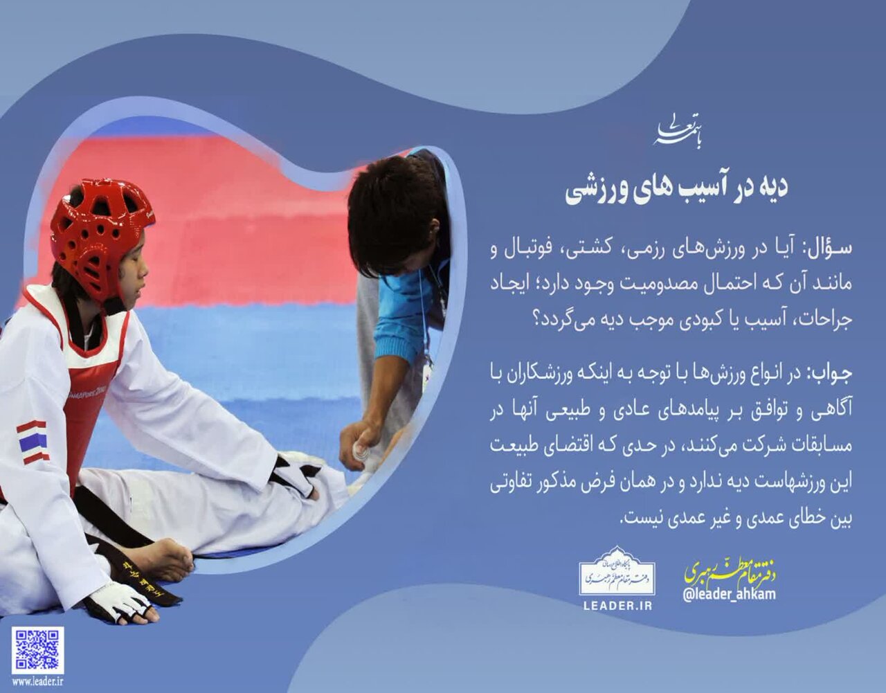 احکام شرعی | آیا آسیبهای ورزشی دیه دارد؟