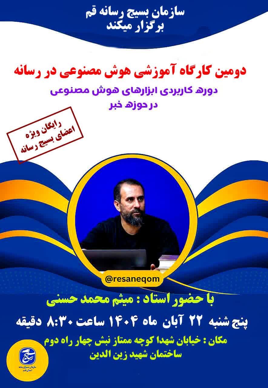 دوره «ابزارهای هوش مصنوعی در حوزه خبر» برگزار می‌شود