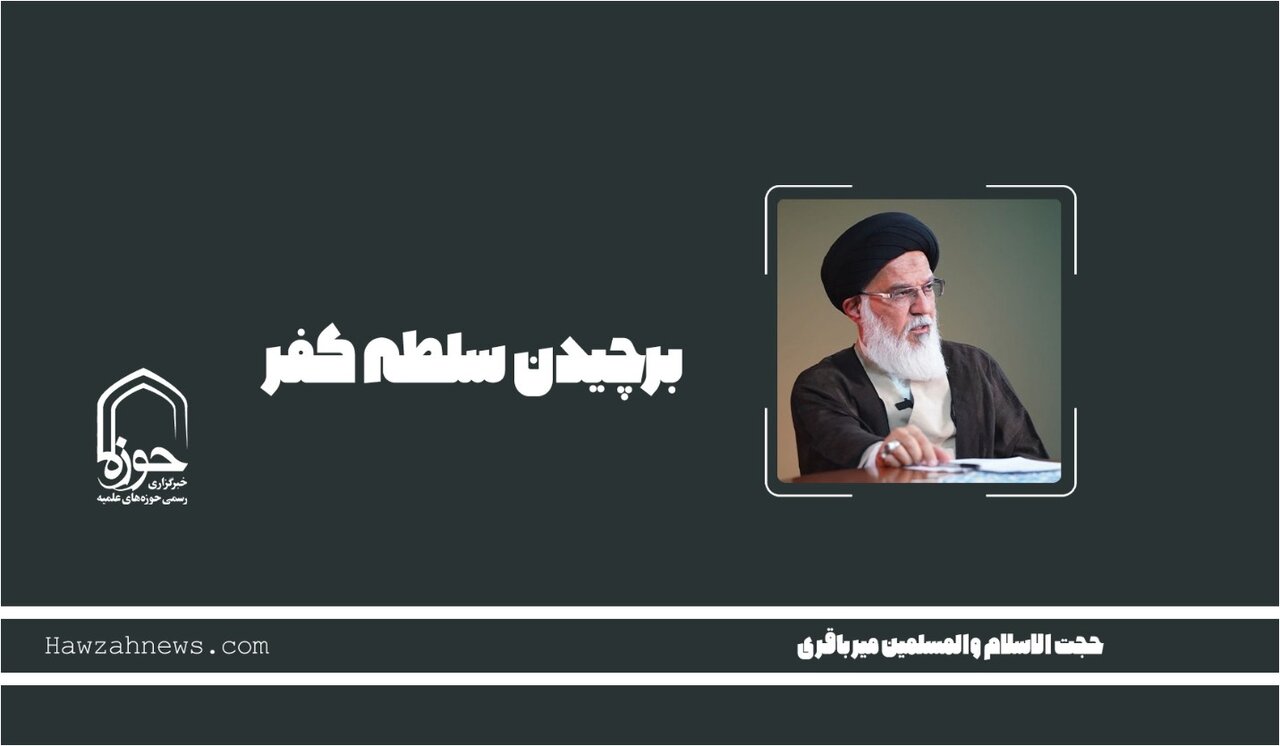 صوت | برچیدن سلطه کفر