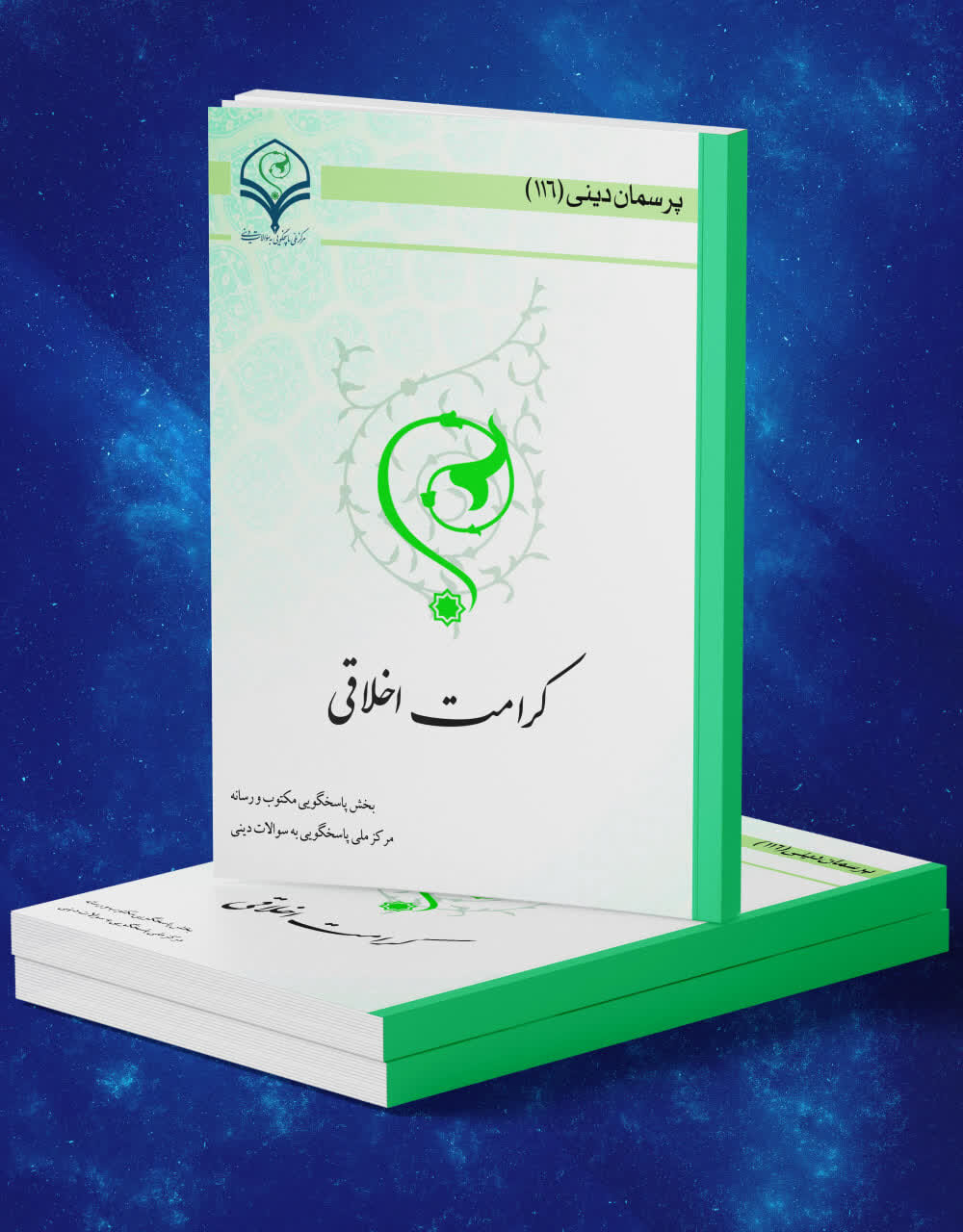 کتاب الکترونیک «کرامت اخلاقی» منتشر شد