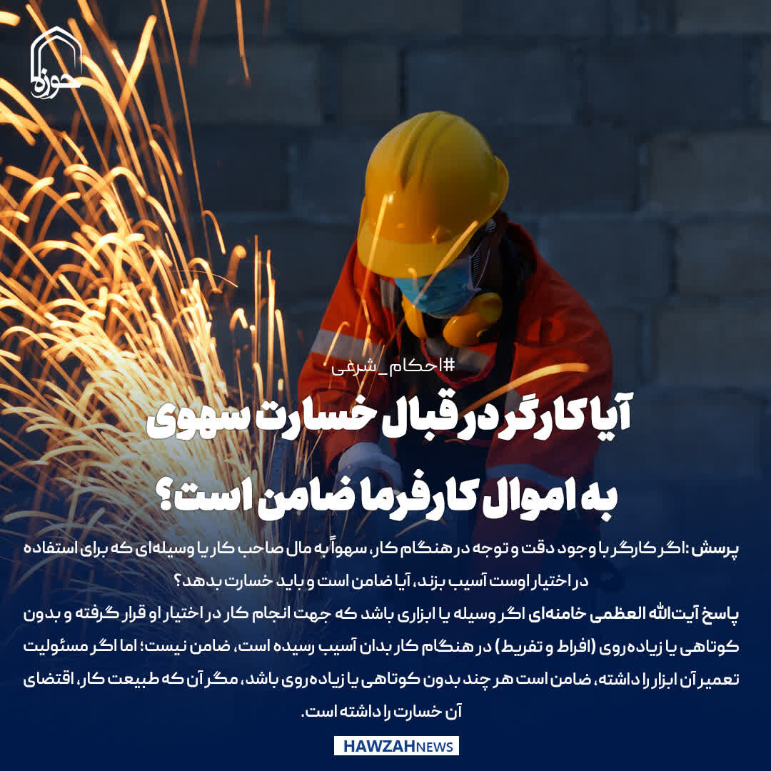 عکس نوشت| آیا کارگر در قبال خسارت سهوی به اموال کارفرما ضامن است؟