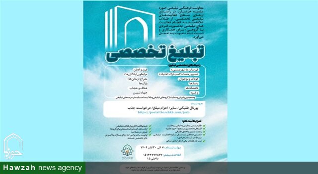 فراخوان حوزه علمیه خراسان برای جذب طلاب در عرصه‌های تخصصی تبلیغ دینی