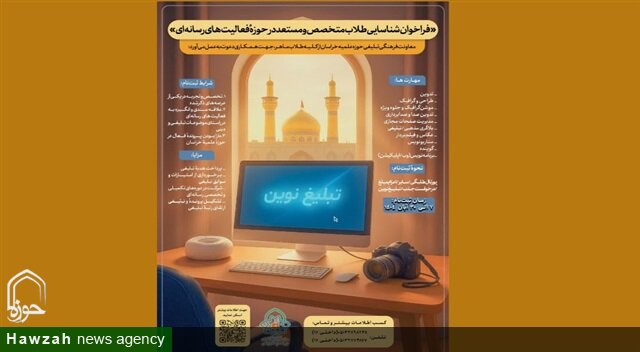 فراخوان جذب طلاب متخصص در عرصه رسانه‌های نوین تبلیغی منتشر شد