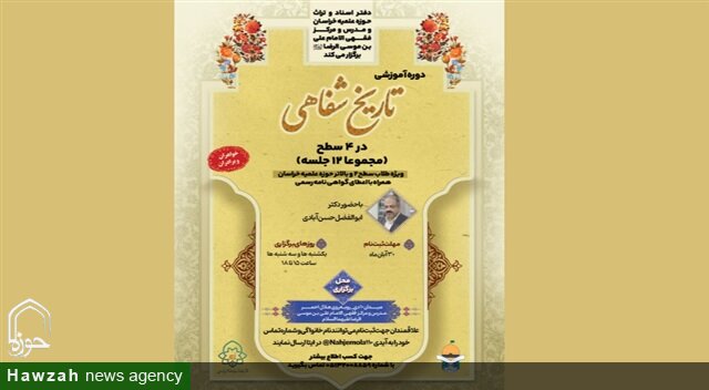 دوره تخصصی تاریخ شفاهی علما در حوزه علمیه خراسان برگزار می‌شود