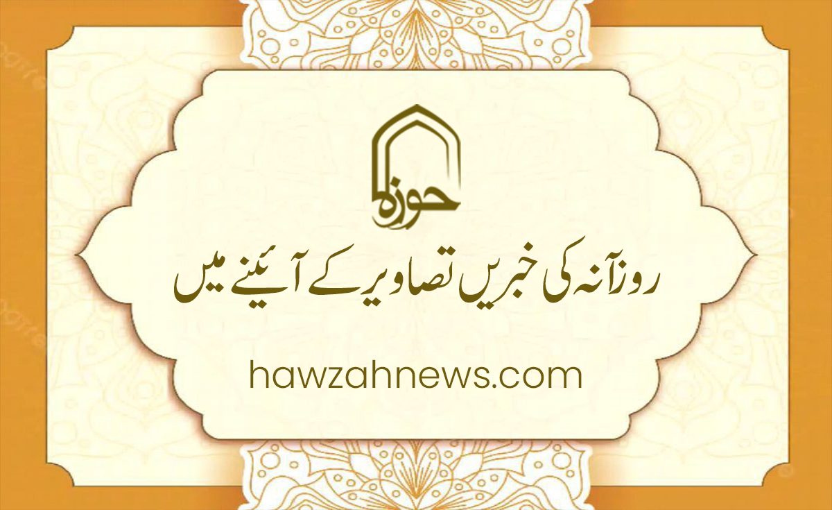 حوزہ/ روزآنہ کی خبریں تصاویر کے آئینے میں
