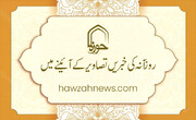 حوزہ/ روزآنہ کی خبریں تصاویر کے آئینے میں