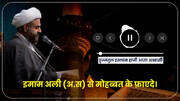 वीडियो / इमाम अली अलैहिस सलाम से मोहब्बत के फ़ाएदे