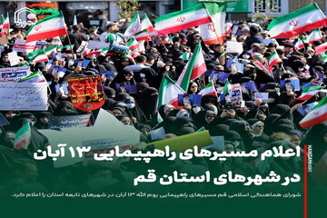 عکس نوشت| اعلام مسیرهای راهپیمایی ۱۳ آبان در شهرهای استان قم