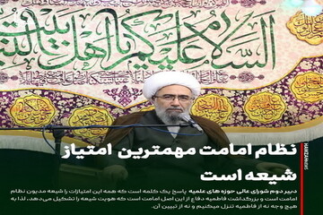 عکس نوشت| نظام امامت مهمترین امتیاز شیعه است