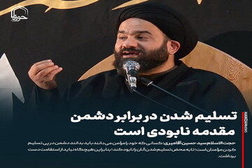 عکس نوشت| تسلیم شدن در برابر دشمن مقدمه نابودی است