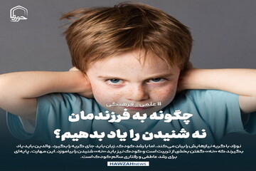 عکس نوشت| چگونه به فرزندمان نه شنیدن را یاد بدهیم؟