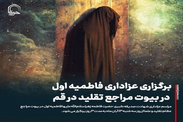 عکس نوشت| برگزاری عزاداری فاطمیه اول در بیوت مراجع تقلید در قم