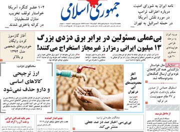 صفحه اول روزنامه‌های یکشنبه ۱۸ آبان ماه