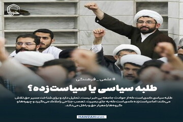 عکس نوشت| طلبه سیاسی یا سیاست‌زده؟