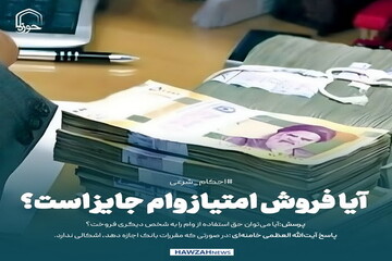 عکس نوشت|  آیا فروش امتیاز وام جایز است؟