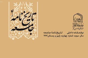 چاپ شماره چهارم نشریه علمی تاریخ نامه جامعه