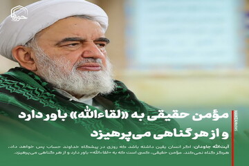 عکس نوشت| مؤمن حقیقی به «لقاءالله» باور دارد و از هر گناهی می‌پرهیزد