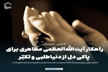 عکس نوشت| راهکار آیت‌الله‌العظمی مظاهری برای پاکی دل از دنیاطلبی و تکبّر