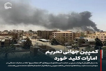 عکس نوشت| کمپین جهانی تحریم امارات کلید خورد