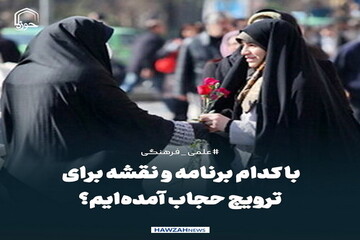عکس نوشت| با کدام برنامه و نقشه برای ترویج حجاب آمده‌ایم؟