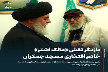 عکس نوشت| بازیگر نقش «مالک اشتر» خادم افتخاری مسجد جمکران