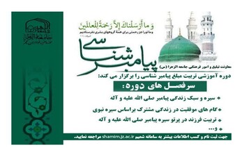 دوره تربیت مبلغ «پیامبرشناسی الگویی برای امروز ما»