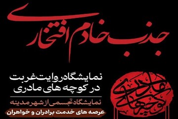 فراخوان جذب خادمان افتخاری نمایشگاه «روایت غربت در کوچه‌های مادری» در کرمانشاه
