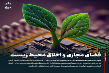 عکس نوشت| فضای مجازی و اخلاق محیط زیست