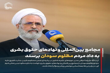 عکس نوشت| مجامع بین‌المللی و نهادهای حقوق بشری به داد مردم مظلوم سودان برسند