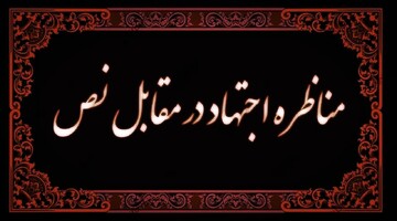 مناظره خوانی | بدعت اجتهاد در برابر نص پس از رحلت پیامبر (ص)