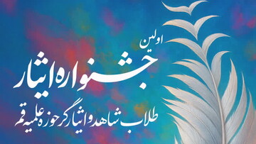 جزئیات اولین جشنواره ایثار طلاب حوزه علمیه قم اعلام شد