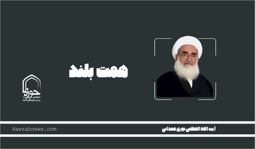 صوت | "همت بلند" در بیان آیت الله العظمی نوری همدانی
