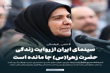 عکس نوشت| سینمای ایران از روایت زندگی حضرت زهرا(س) جا مانده است