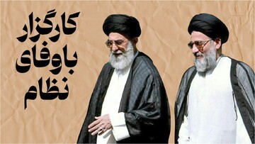 کارگزار باوفای نظام