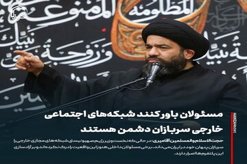 عکس نوشت| مسئولان باور کنند شبکه‌های اجتماعی خارجی سربازان دشمن هستند