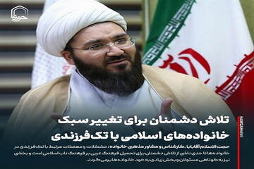 عکس نوشت| تلاش دشمنان برای تغییر سبک خانواده‌های اسلامی با تک‌فرزندی