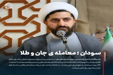 عکس نوشت| سودان؛ معامله‌ی جان و طلا