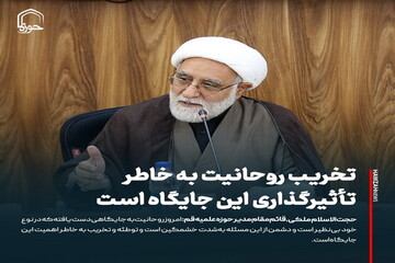 عکس نوشت| تخریب روحانیت به خاطر تأثیرگذاری این جایگاه است