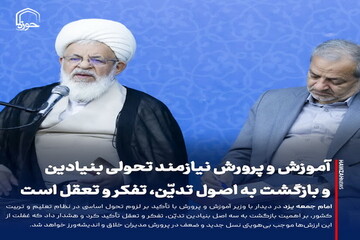 عکس نوشت| آموزش و پرورش نیازمند بازگشت به اصول تدیّن و تدبر است