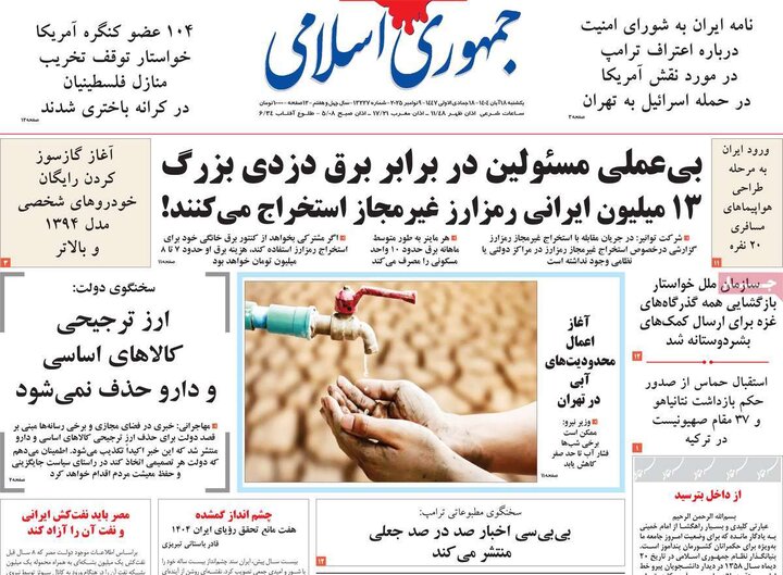 صفحه اول روزنامه‌های یکشنبه 18 آبان ماه