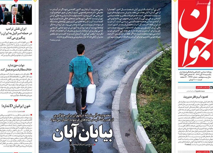 صفحه اول روزنامه‌های یکشنبه 18 آبان ماه